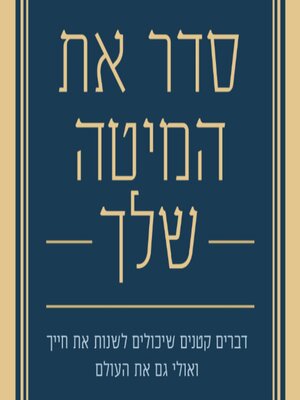 cover image of סדר את המיטה שלך